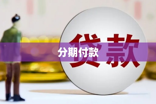 南票分期付款