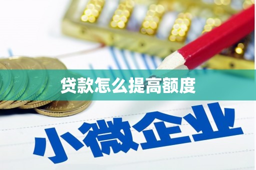 南票贷款怎么提高额度