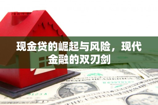 南票现金贷的崛起与风险，现代金融的双刃剑