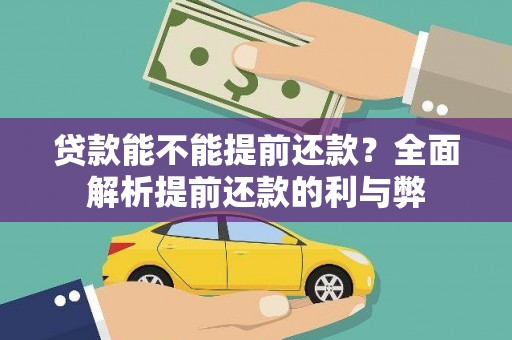 南票贷款能不能提前还款？全面解析提前还款的利与弊
