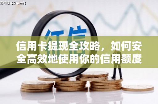 南票信用卡提现全攻略，如何安全高效地使用你的信用额度