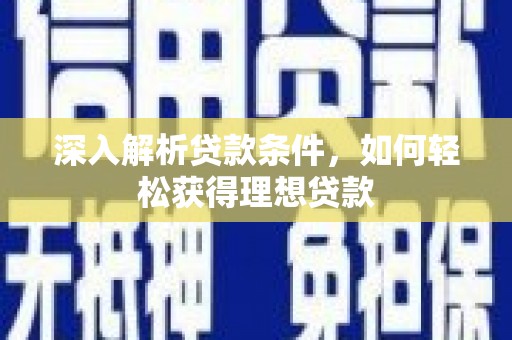 南票深入解析贷款条件，如何轻松获得理想贷款