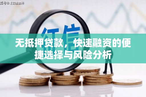 南票无抵押贷款，快速融资的便捷选择与风险分析