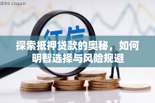 南票探索抵押贷款的奥秘，如何明智选择与风险规避