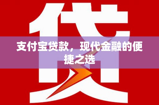 南票支付宝贷款，现代金融的便捷之选