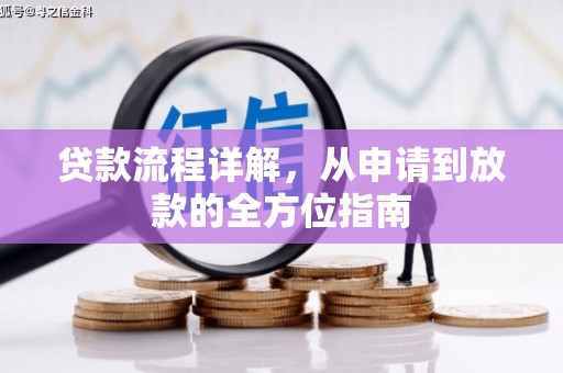 南票贷款流程详解，从申请到放款的全方位指南