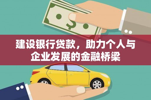 南票建设银行贷款，助力个人与企业发展的金融桥梁