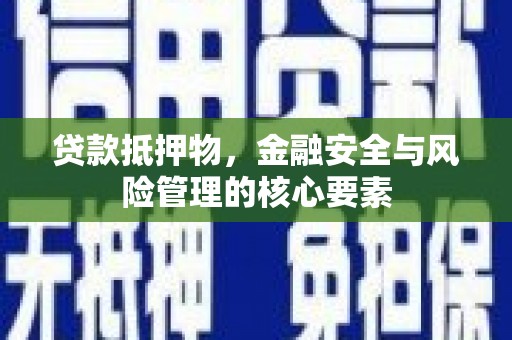 南票贷款抵押物，金融安全与风险管理的核心要素