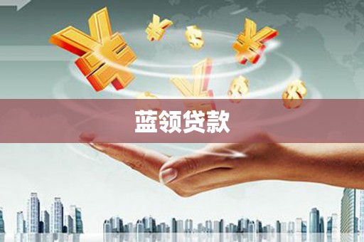 南票蓝领贷款