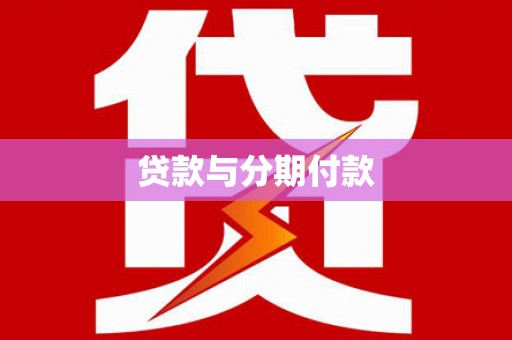 南票贷款与分期付款