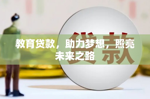 南票教育贷款，助力梦想，照亮未来之路