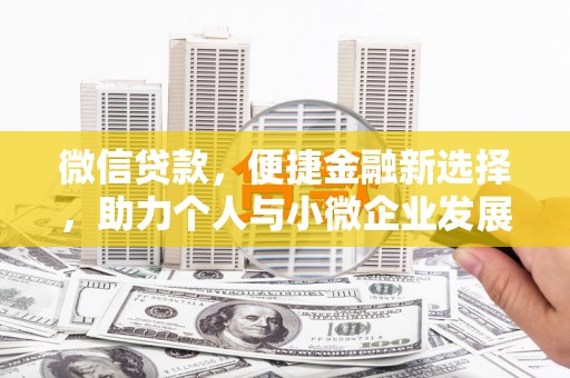 南票微信贷款，便捷金融新选择，助力个人与小微企业发展