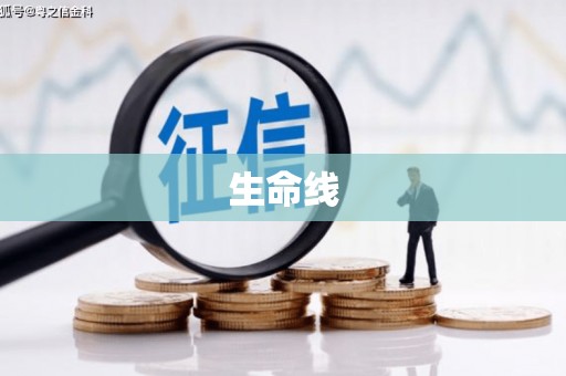 南票生命线
