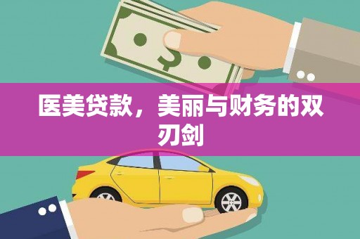 南票医美贷款，美丽与财务的双刃剑
