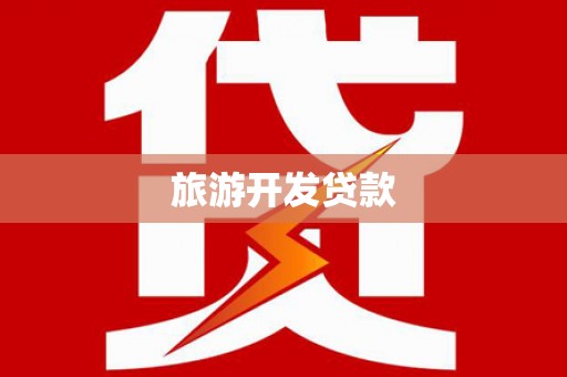 南票旅游开发贷款