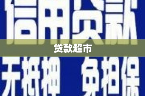 南票贷款超市