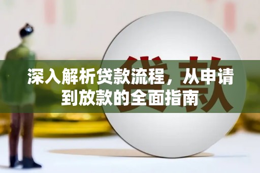 南票深入解析贷款流程，从申请到放款的全面指南