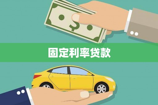 南票固定利率贷款