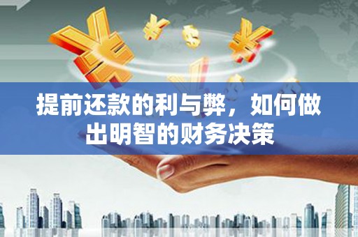 南票提前还款的利与弊，如何做出明智的财务决策
