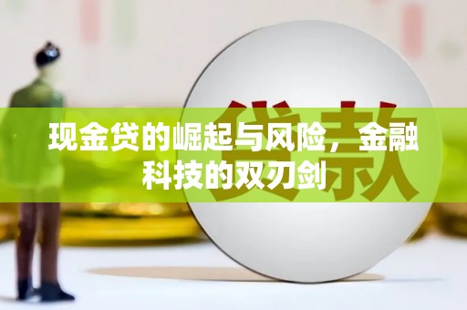 南票现金贷的崛起与风险，金融科技的双刃剑