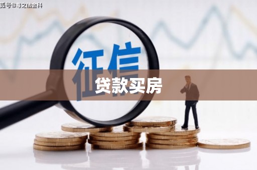 南票贷款买房