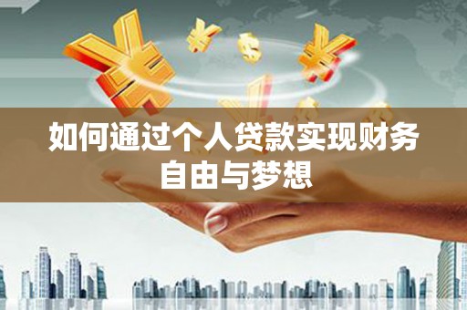 南票如何通过个人贷款实现财务自由与梦想
