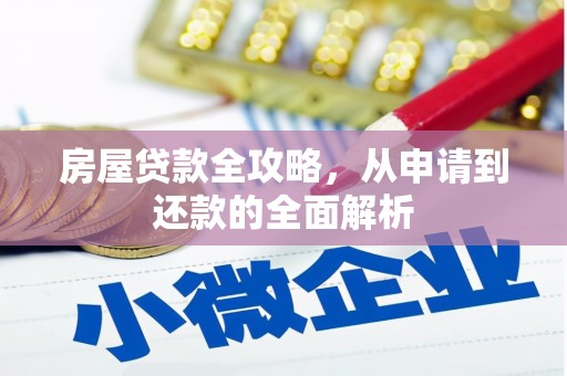 南票房屋贷款全攻略，从申请到还款的全面解析