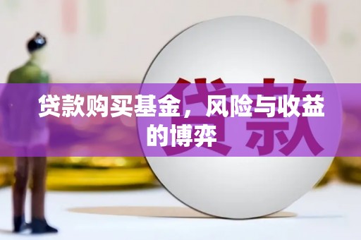 南票贷款购买基金，风险与收益的博弈