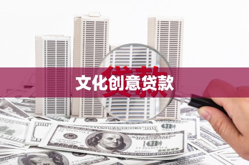 南票文化创意贷款
