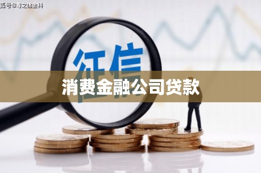 南票消费金融公司贷款
