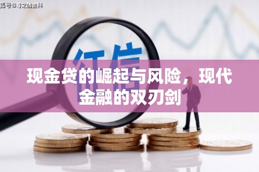 南票现金贷的崛起与风险，现代金融的双刃剑