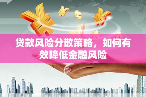 南票贷款风险分散策略，如何有效降低金融风险