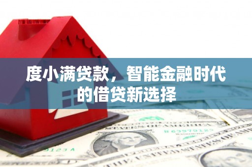 南票度小满贷款，智能金融时代的借贷新选择