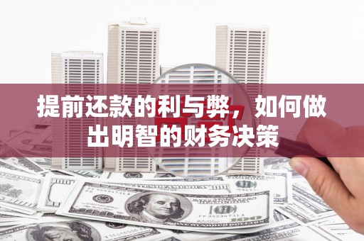 南票提前还款的利与弊，如何做出明智的财务决策