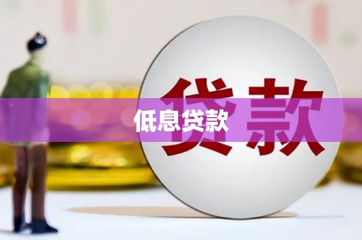 南票低息贷款