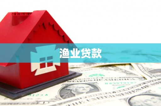 南票渔业贷款