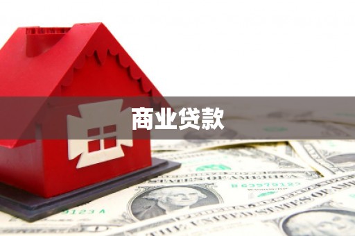 南票商业贷款