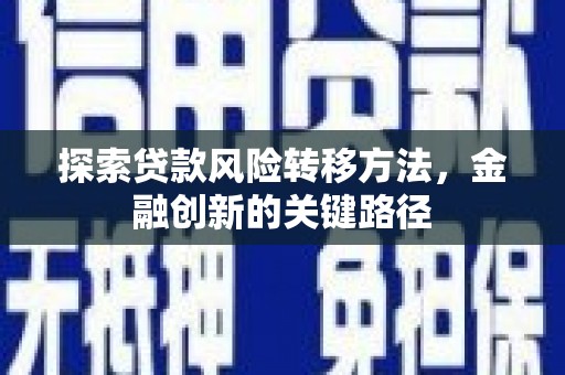 南票探索贷款风险转移方法，金融创新的关键路径