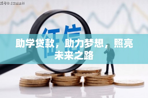 南票助学贷款，助力梦想，照亮未来之路