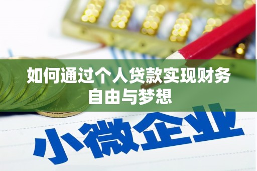 南票如何通过个人贷款实现财务自由与梦想