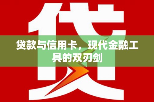 南票贷款与信用卡，现代金融工具的双刃剑