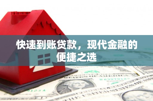 南票快速到账贷款，现代金融的便捷之选