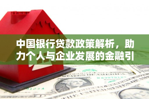 南票中国银行贷款政策解析，助力个人与企业发展的金融引擎