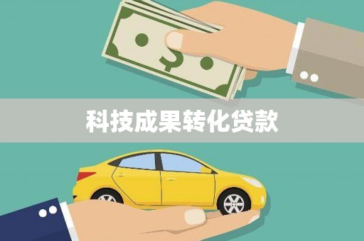 南票科技成果转化贷款