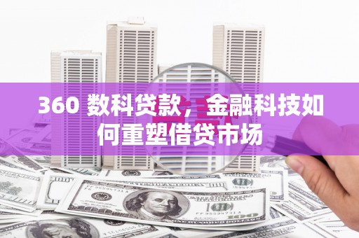 南票360 数科贷款，金融科技如何重塑借贷市场