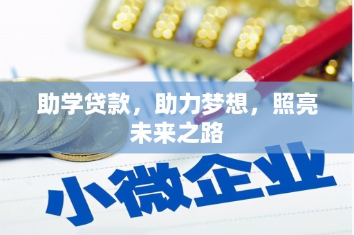 南票助学贷款，助力梦想，照亮未来之路