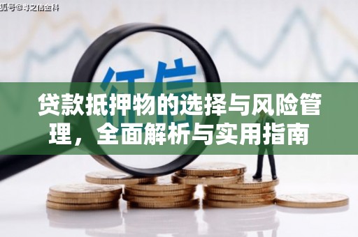 南票贷款抵押物的选择与风险管理，全面解析与实用指南