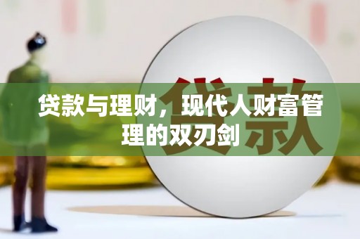南票贷款与理财，现代人财富管理的双刃剑