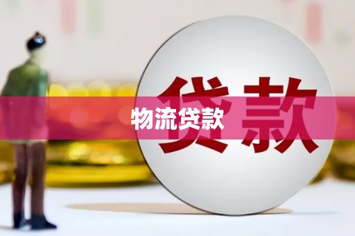 南票物流贷款