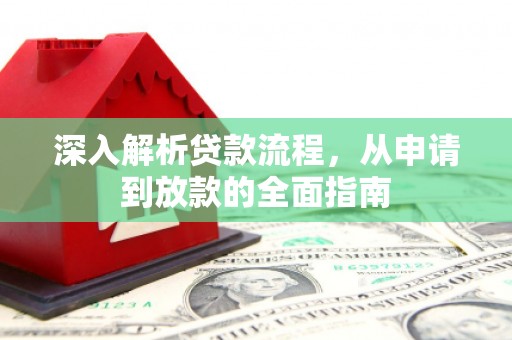 南票深入解析贷款流程，从申请到放款的全面指南